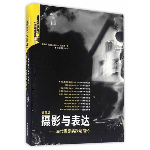 摄影与表达：当代摄影实践与理论