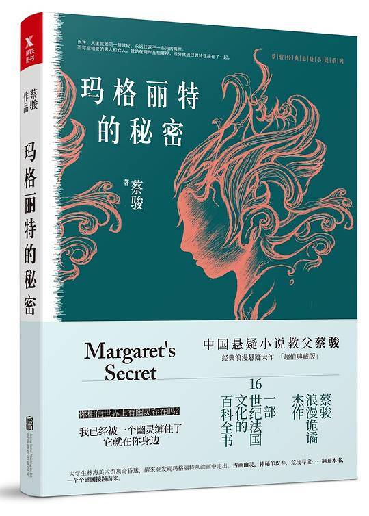 蔡骏经典悬疑系列：玛格丽特的秘密（典藏纪念版）