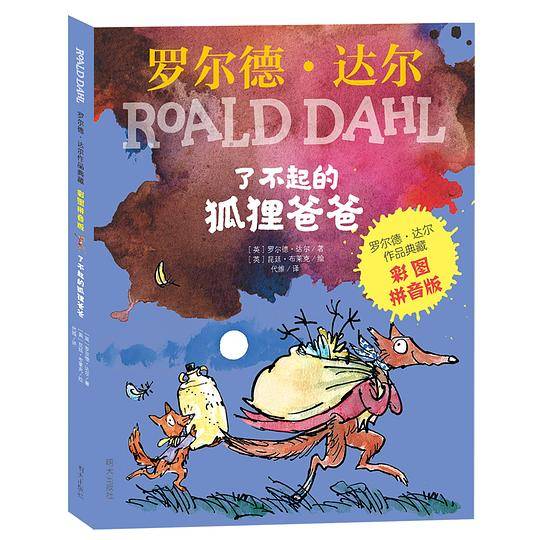 罗尔德・达尔作品典藏－了不起的狐狸爸爸