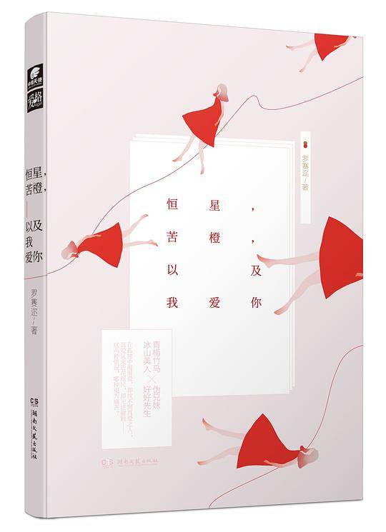 恒星，苦橙，以及我爱你