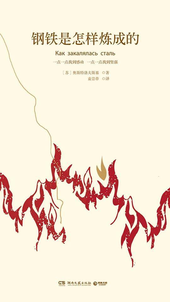钢铁是怎样炼成的