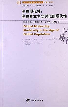 学术棱镜 全球现代性：全球资本主义时代的现代性