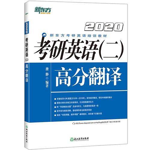 新东方（2020）考研英语（二）高分翻译