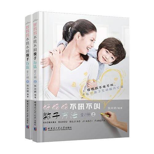 好妈妈不吼不叫教子方法 上下共2册 塑封