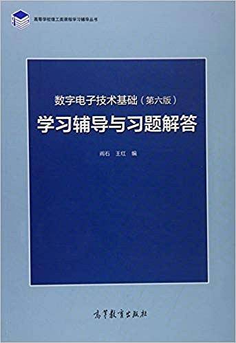 数字电子技术基础学习辅导与习题解答