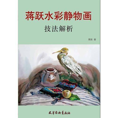 蒋跃水彩静物画技法解析