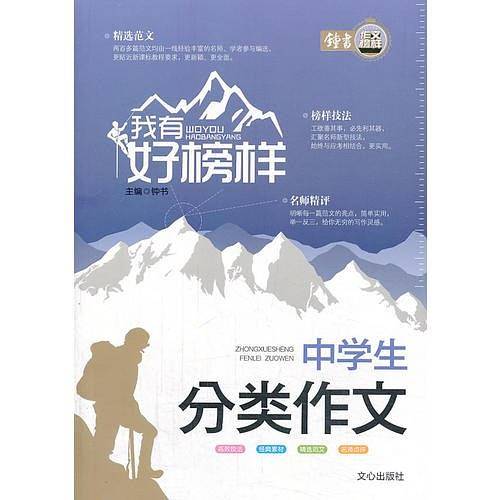 我有好榜样 中学生分类作文