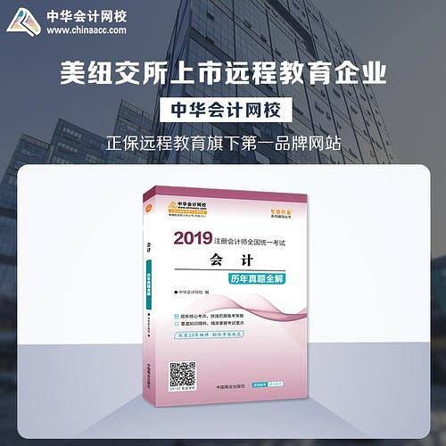 2019年注册会计师职称官方辅导书注会 会计 辅导书历年真题全解 备考学习题库过关中华会计网校\梦想成真