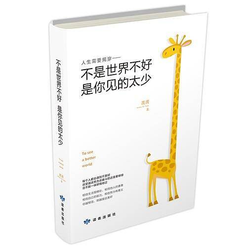 不是世界不好，是你见的太少