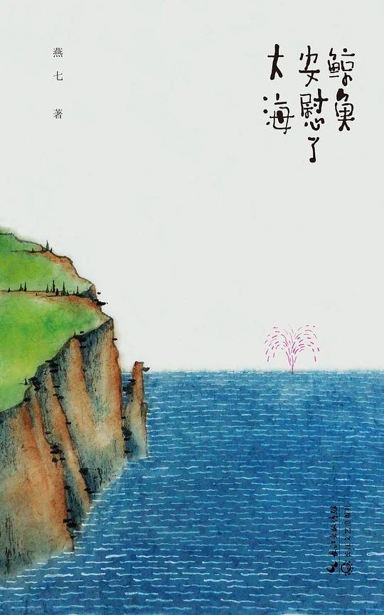 鲸鱼安慰了大海