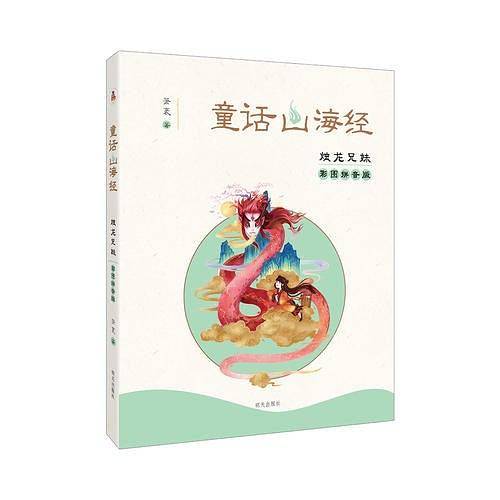童话山海经（彩图拼音版）-烛龙兄妹