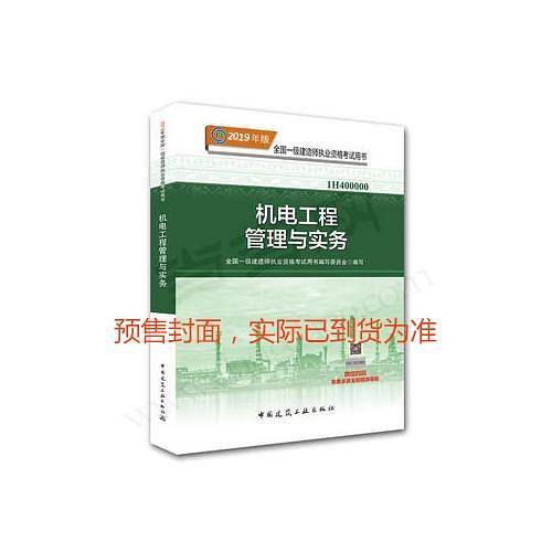 一级建造师2019教材 2019版一级建造师考试用书机电工程管理与实务