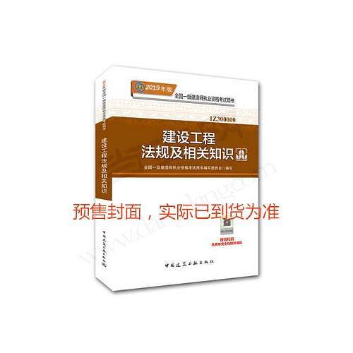 一级建造师2019教材 2019版一级建造师考试用书建设工程法规及相关知识