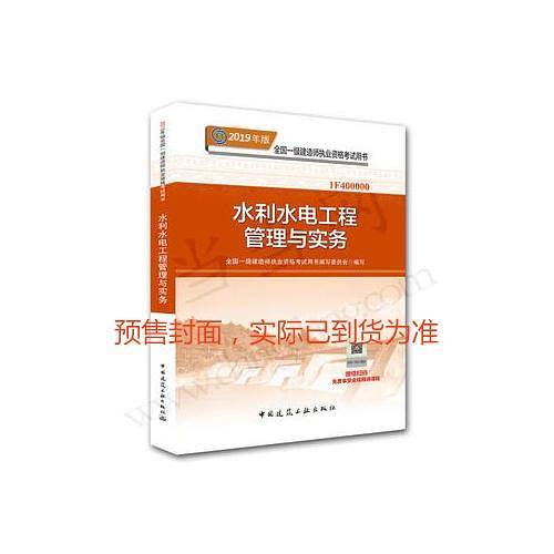 一级建造师2019教材 2019版一级建造师考试用书水利水电工程管理与实务