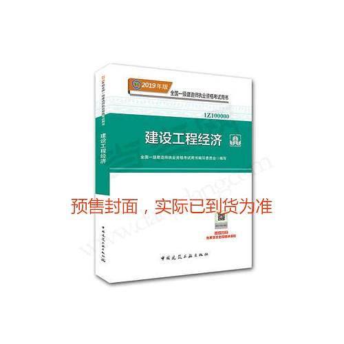 一级建造师2019教材 2019版一级建造师考试用书建设工程经济