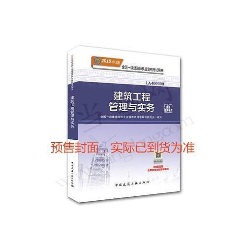一级建造师2019教材 2019版一级建造师考试用书建筑工程管理与实务