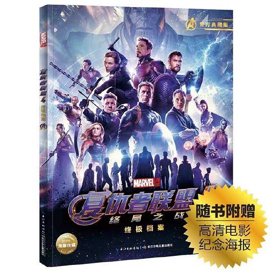 复仇者联盟4终极档案