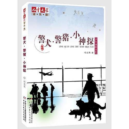 《儿童文学》淘・乐・酷书系之杨老黑少年侦探系列--警犬・警猪・小神探