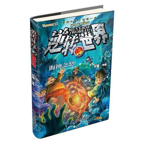 逆转世界 2 海神之怒