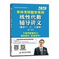 李林2020考研数学系列辅导讲义套装高等数学+线性代数+概率论