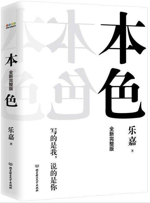 本色(2019全新完整版！乐嘉历时5年潜心修订！)
