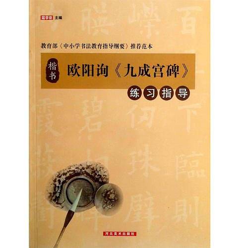 欧阳询《九成宫碑》练习指导