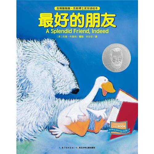 友情暖融融・苏斯博士奖双语绘本：最好的朋友