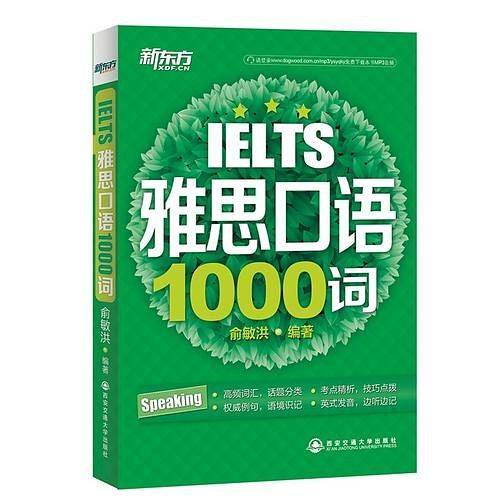 新东方 雅思口语1000词