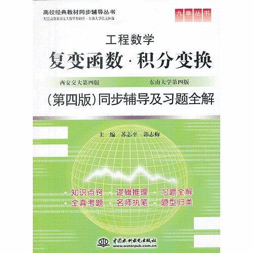 复变函数 积分变换同步辅导及习题全解