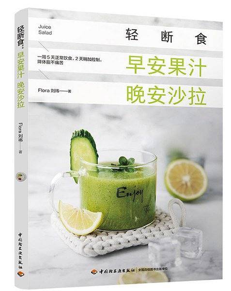 轻断食：早安果汁 晚安沙拉