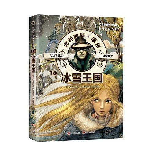 尤利西斯・摩尔推理冒险系列10：冰雪王国