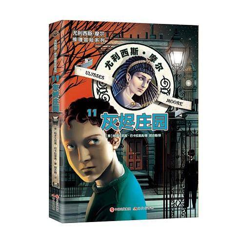 尤利西斯・摩尔推理冒险系列11：灰烬庄园