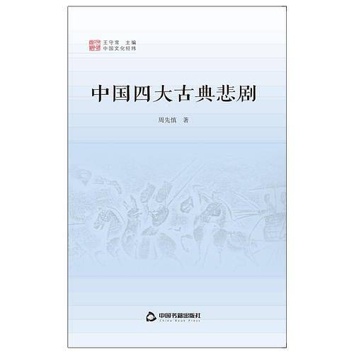 中国文化经纬―中国四大古典悲剧