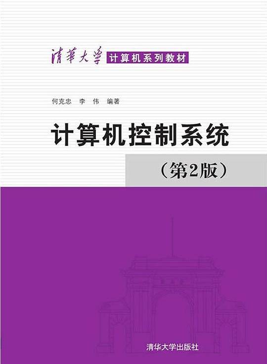 计算机控制系统（第2版）