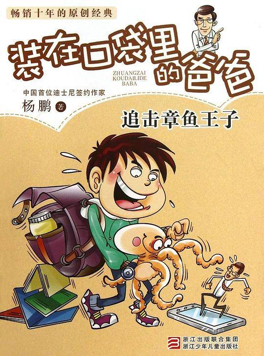 杨鹏 装在口袋里的爸爸：追击章鱼王子