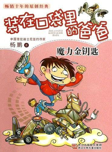 杨鹏 装在口袋里的爸爸：魔力金钥匙（精华版）