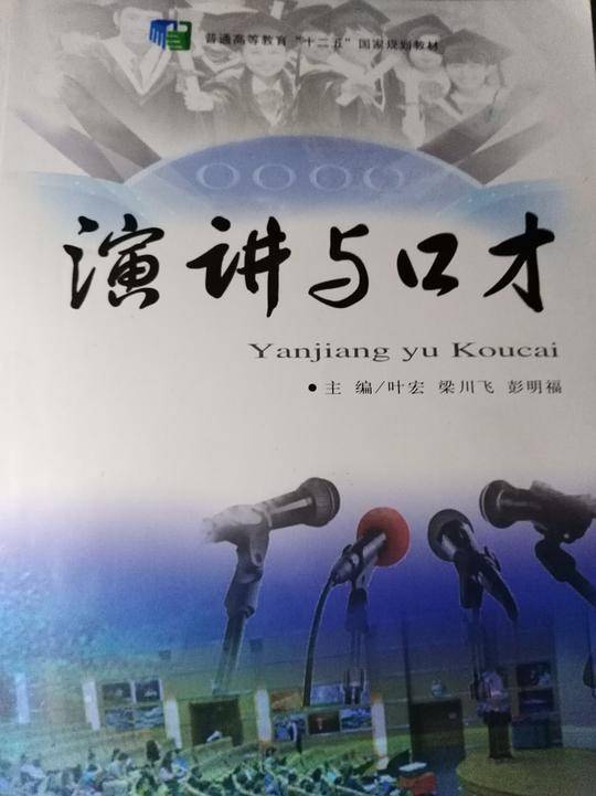 演讲与口才