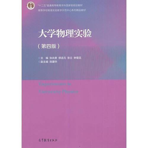 大学物理实验（第四版）