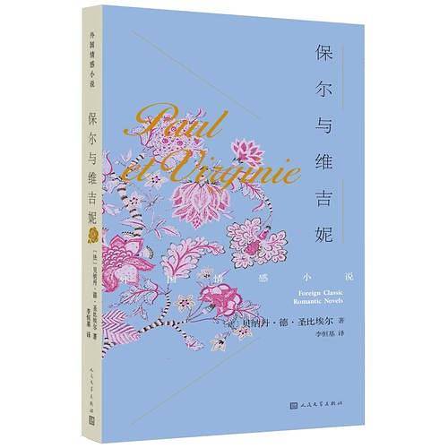 保尔与维吉妮