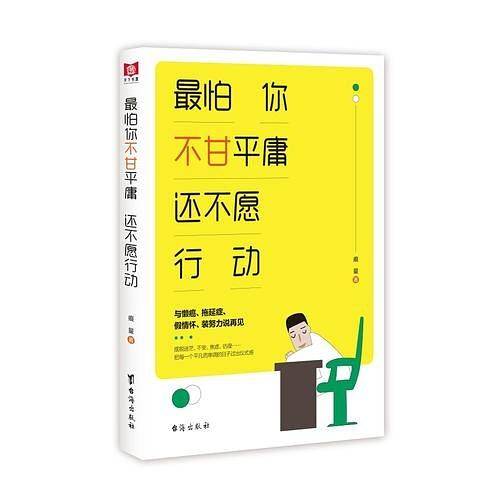 最怕你不甘平庸 还不愿行动