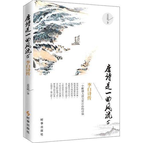 唐诗是一曲风流5：李白诗传