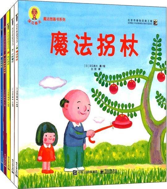 深见春夫魔法图画书系列（全5册）