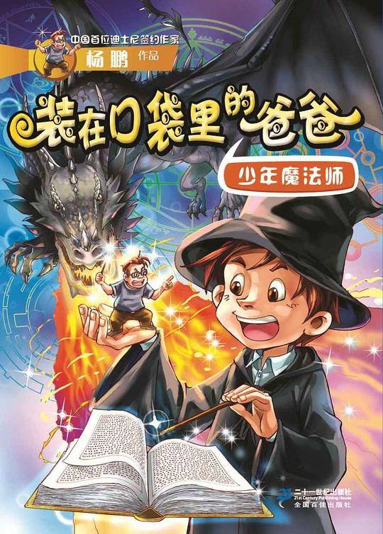 装在口袋里的爸爸：少年魔法师