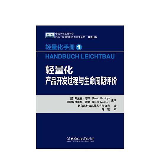 轻量化手册1：轻量化产品开发过程与生命周期评价