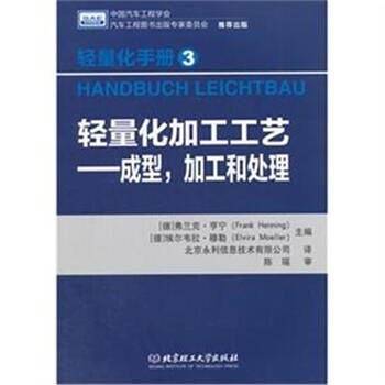 轻量化手册3・轻量化加工工艺：成型，加工和处理