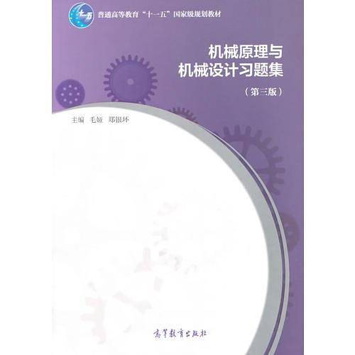 机械原理与机械设计习题集（第3版）