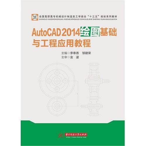 AutoCAD2014绘图基础与工程应用教程