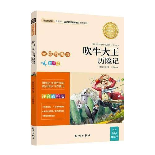 语文新课标无障碍阅读【注音版】吹牛大王历险记