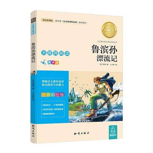 语文新课标无障碍阅读【注音版】鲁滨孙漂流记