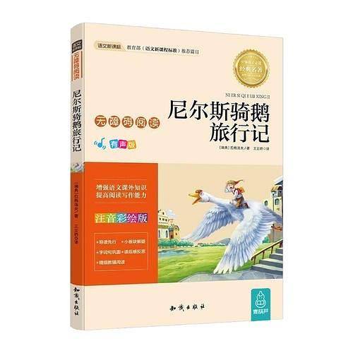 语文新课标无障碍阅读【注音版】尼尔斯骑鹅旅行记